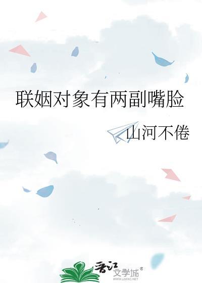 联姻对象有两副嘴脸百度