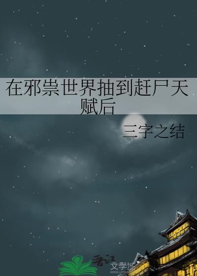 在邪祟世界抽到赶尸天赋后怎么样