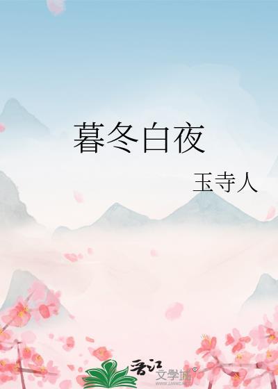暮冬白夜txt百度