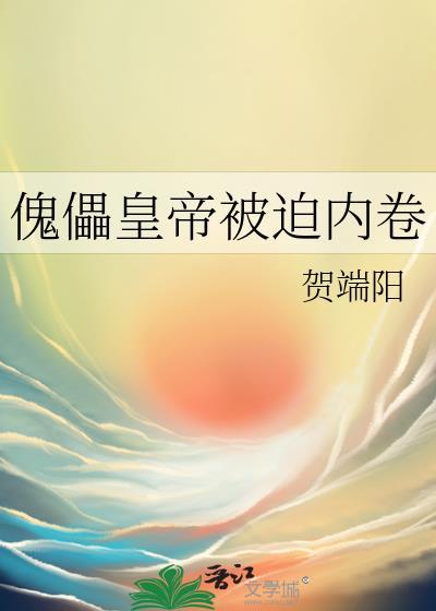 傀儡皇帝被迫内卷 贺端阳