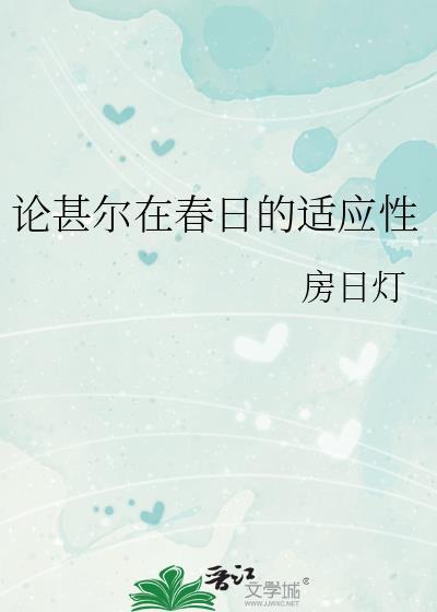 论甚尔在春日的适应性第52页