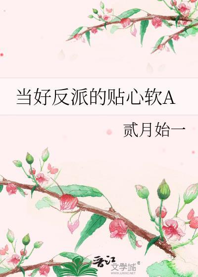 当好反派的贴心软agltxt