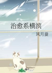 治愈系横滨巨星