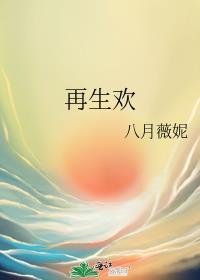 再生欢各人物结局