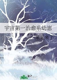 宇宙第一治愈系幼崽 by采采来了
