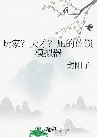 玩家?天才?凪的蓝锁模拟器笔趣阁
