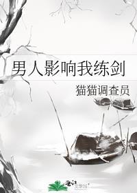 男人影响我练剑的速度