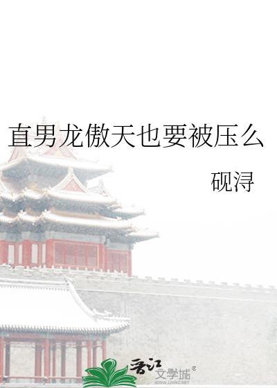龙傲天掰弯