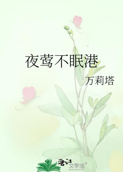 夜莺不眠港笔趣阁宋鹤年免费