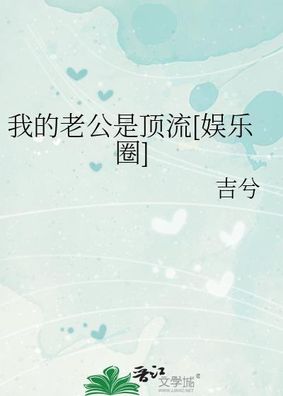 我的老公是顶流娱乐圈24吉