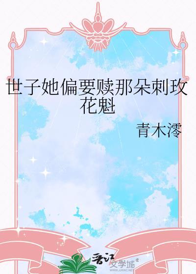 世子她偏要赎那朵刺玫花魁免费阅读