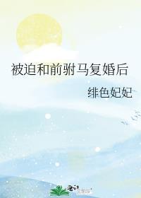 被迫和前驸马复婚后txt百度