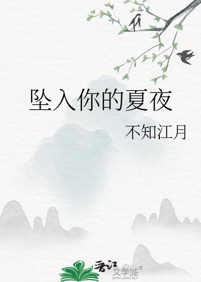 坠入你的夏夜 不知江月