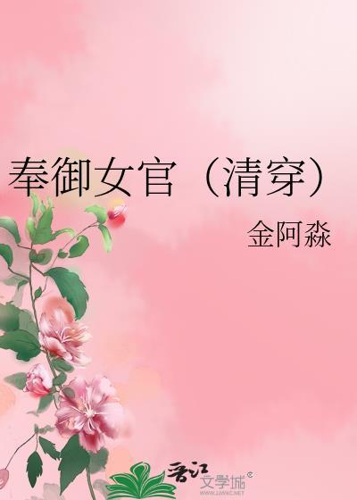 奉御女官(清穿)免费阅读笔趣阁
