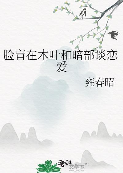 脸盲在木叶和暗部谈恋爱格格党