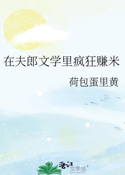 在夫郎文学里疯狂赚米by荷包蛋里黄