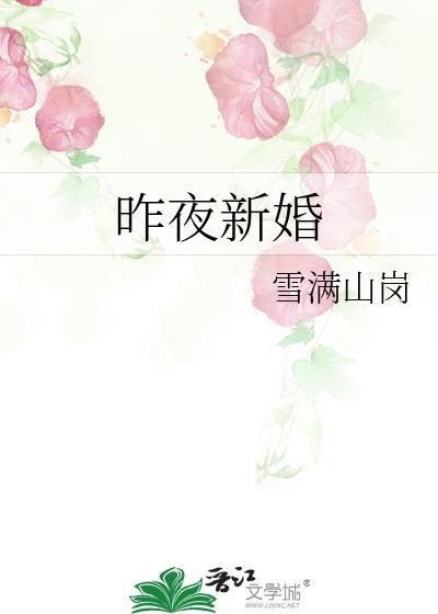 昨夜新婚雪满山岗