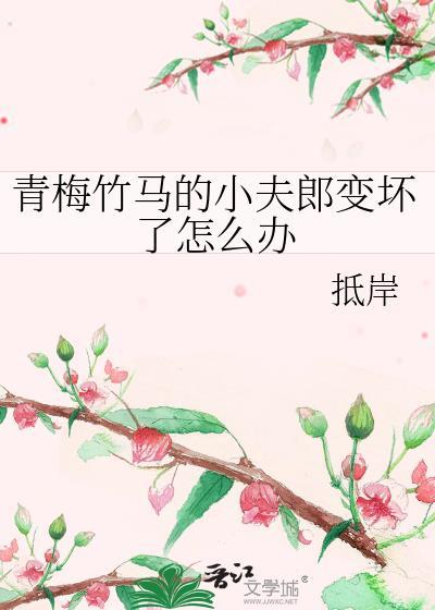 青梅竹马的夫妻会幸福吗?