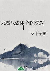 龙君只想休个假快穿免费阅读