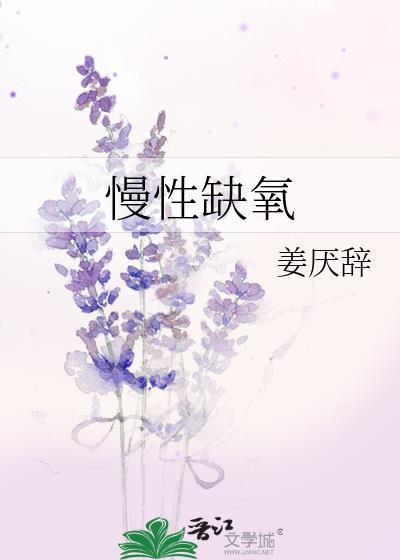 慢性缺氧by姜厌辞