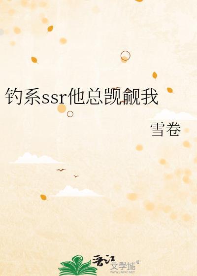 钓系SSR他总觊觎我##双男主#甜文