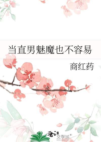 当直男魅魔也不容易晋江