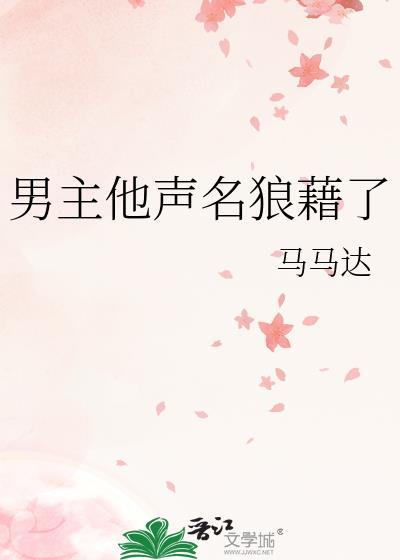 男主他声名狼藉了无弹窗 顶点