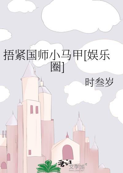 捂住马甲