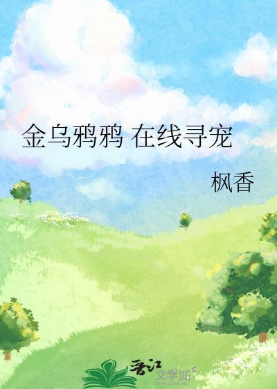 金乌鸦鸦 在线寻宠免费阅读