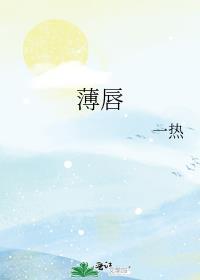 薄唇读音
