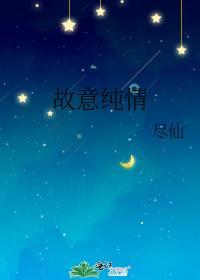 故意纯情全文免费阅读
