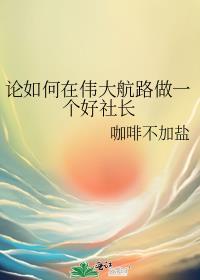 论如何在伟大航路做一个好社长TXT