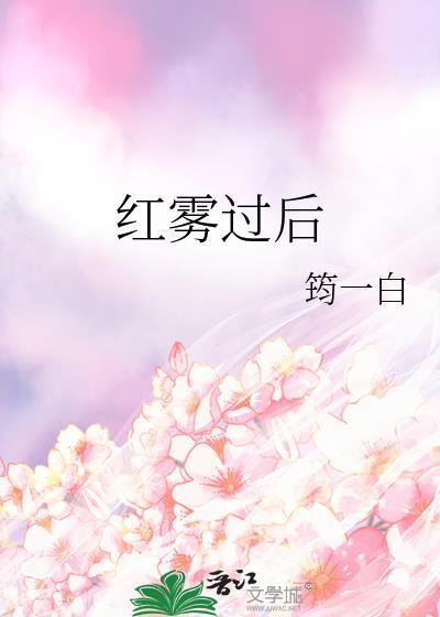 红雾的英文