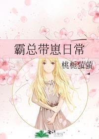 霸总夫人带娃回来了