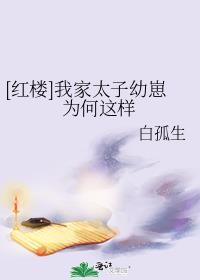 我家太子妃超凶的免费读