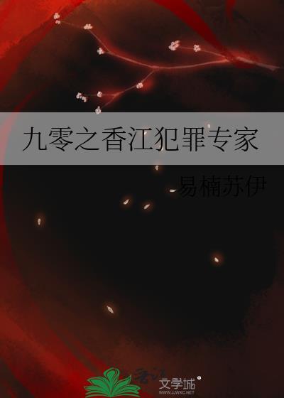 九零之香江犯罪专家晋江