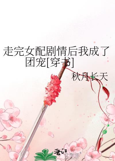 走完女配剧情后我成了团宠[穿书