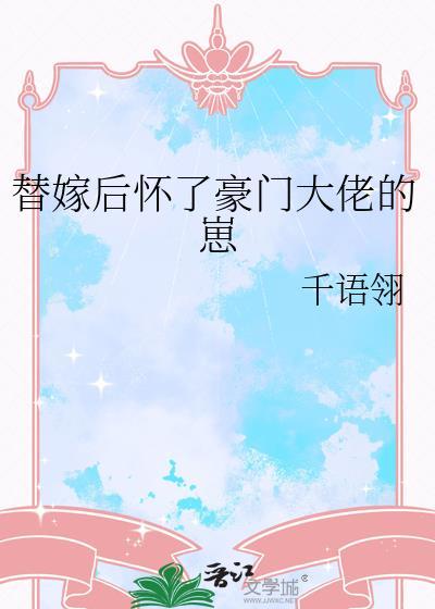 替嫁后怀了豪门大佬的崽大结局