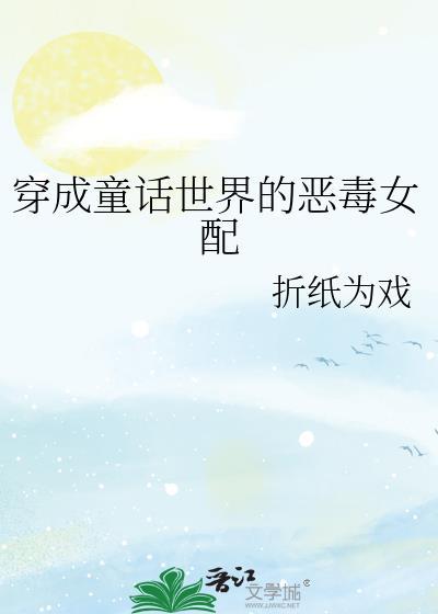 穿成童话的恶毒后妈