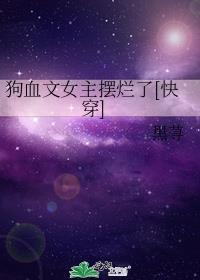 狗血宠文