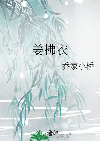 姜拂衣番外