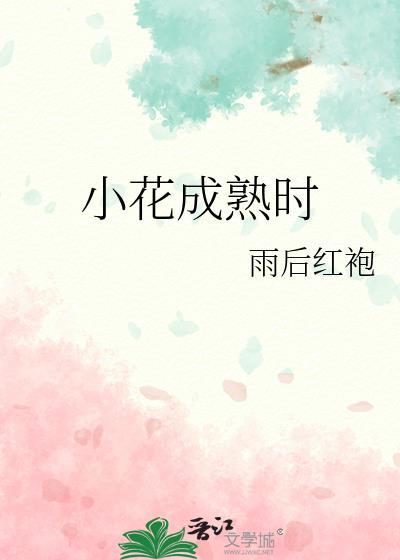 小花什么