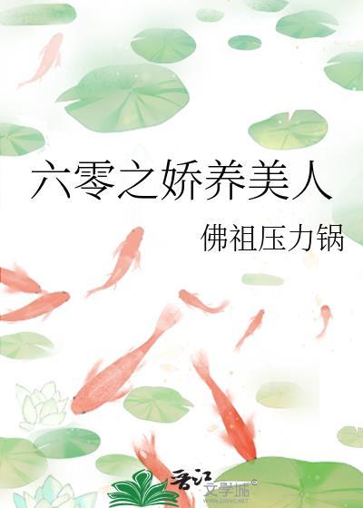六零之娇养美人百度