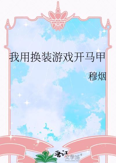 换装游戏穿越