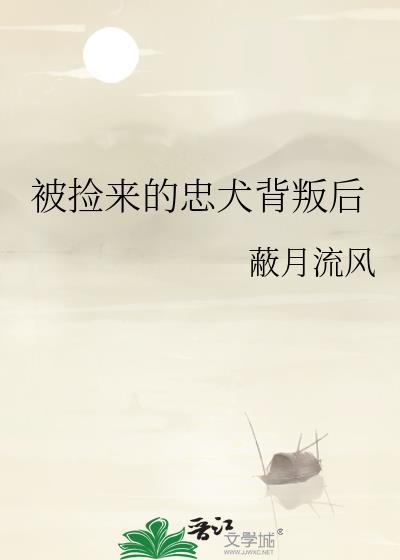 被捡来的忠犬背叛后番外