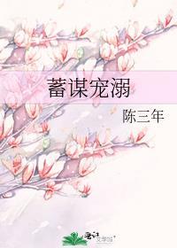 蓄谋爱意免费阅读全文