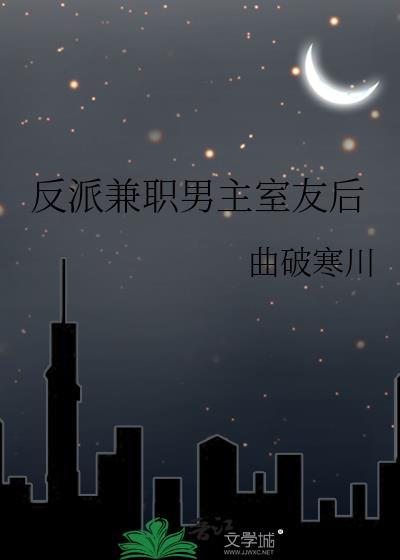 反派兼职男主室友后by曲破寒川