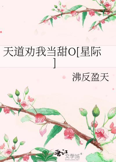 天道劝我当甜O[星际