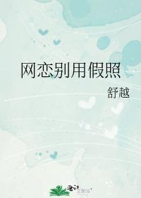 网恋用假照片犯法吗