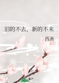 旧的不去新的不来